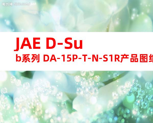 JAE D-Sub系列 DA-15P-T-N-S1R产品图纸